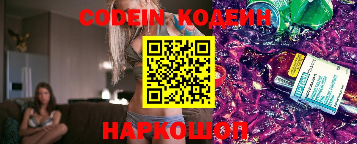 Омск  Кодеин напиток Lean (лин)  Вход с VPN  Codein Purple Drank 